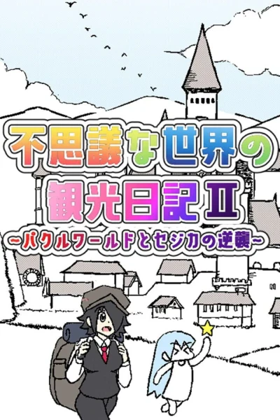 Fushigi na Sekai no Kankou Nikki II: Pakuru World to Sejika no Gyakushuu