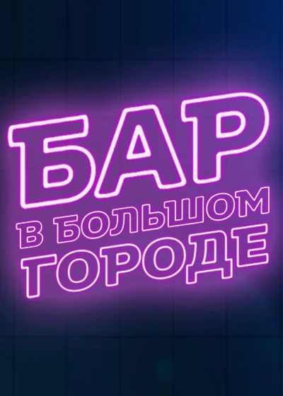 Бар в большом городе