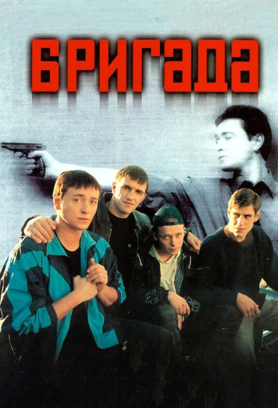 Бригада