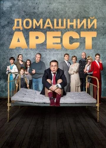 Домашний арест