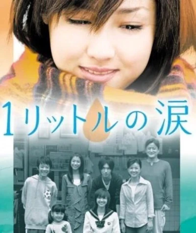 Ichi Rittoru no Namida