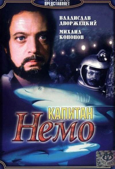 Капитан Немо