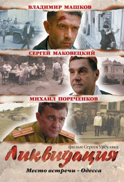 Ликвидация