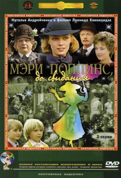 Мэри Поппинс, до свидания