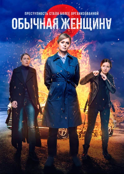 Обычная женщина
