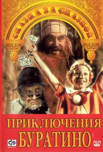 Приключения Буратино