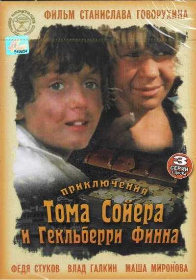 Приключения Тома Сойера и Гекльберри Финна